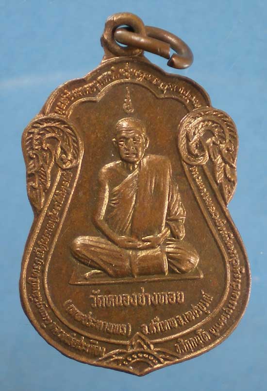 เหรียญหลวงพ่อประเทือง วัดหนองย่างทอย เพชรบูรณ์