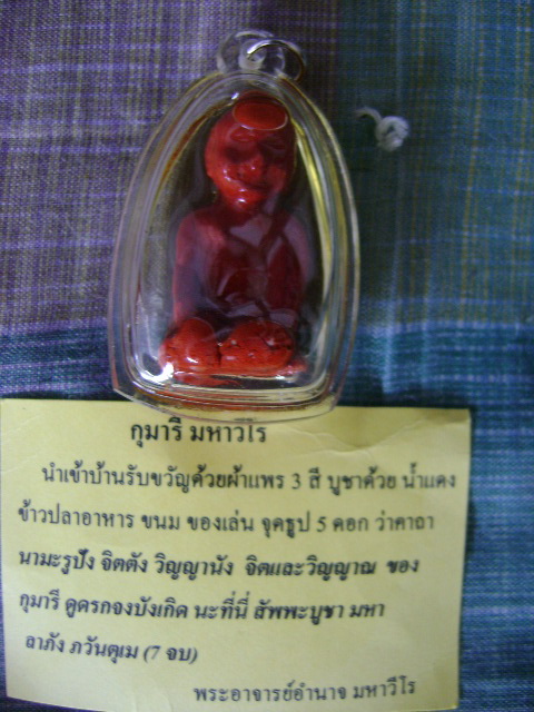 กุมารี พระอาจารย์อำนาจ มหาวีโร จ ชัยภูมิ