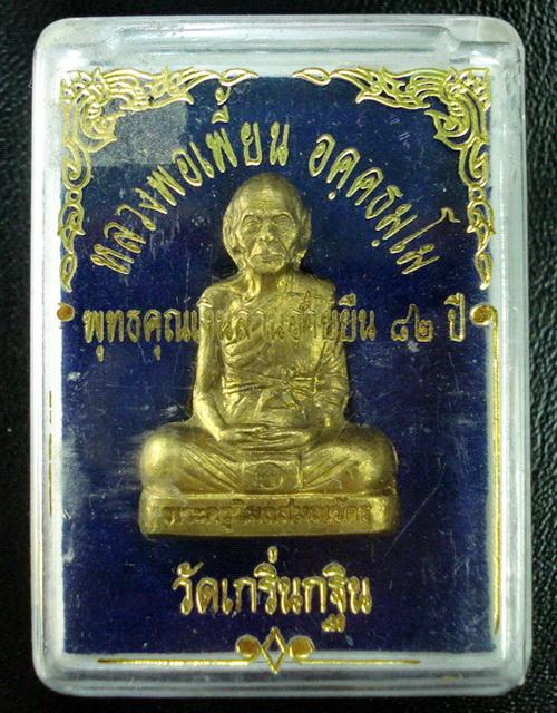 รูปเหมือนปั๊ม พุทธคุณเงินล้านอายุยืน 82 ปี โค๊ด กรรมการ ลพ.เพี้ยน วัดเกริ่นกฐิน พร้อมกล่องเดิมจากวัด