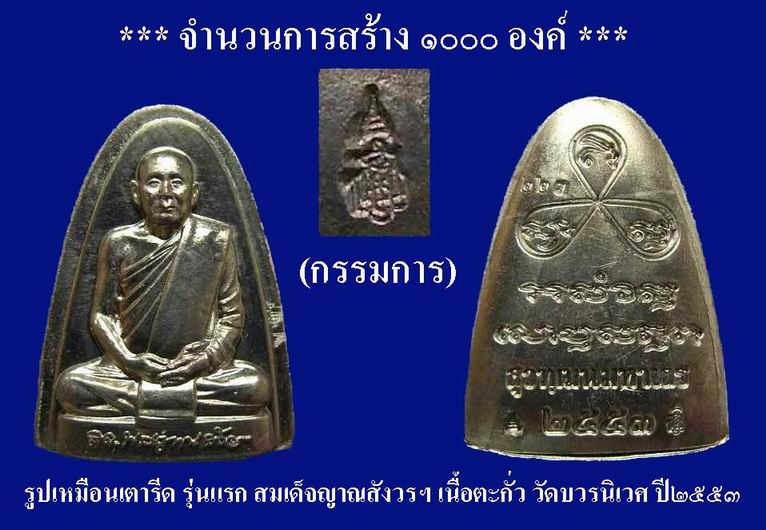 รูปเหมือนเตารีด รุ่นแรก สมเด็จญาณสังวรฯ...ตะกั่ว(กรรมการ) สวยๆพร้อมกล่องครับ