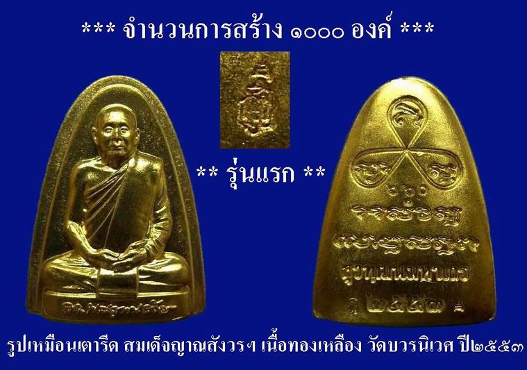 รูปเหมือนเตารีด รุ่นแรก สมเด็จญาณสังวรฯ...ทองเหลือง  สวยๆพร้อมกล่องครับ 