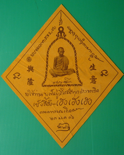 ผ้ายันต์ หลวงพ่อเกษม ปี 2536