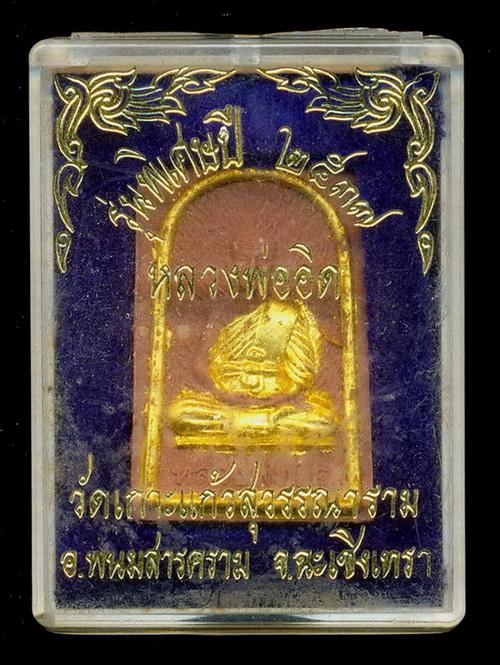 ถูกสุด สะดุดใจ...พระผงรูปเหมือนหลวงพ่ออิด วัดเกาะแก้วสุวรรณาราม จ.ฉะเชิงเทรา ปี 2537 กล่องเดิม
