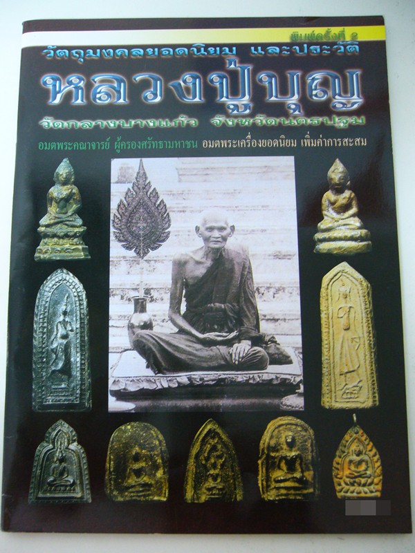 หนังสือพระเครื่องและประวัติหลวงปูบุญ วัดกลางบางแก้ว