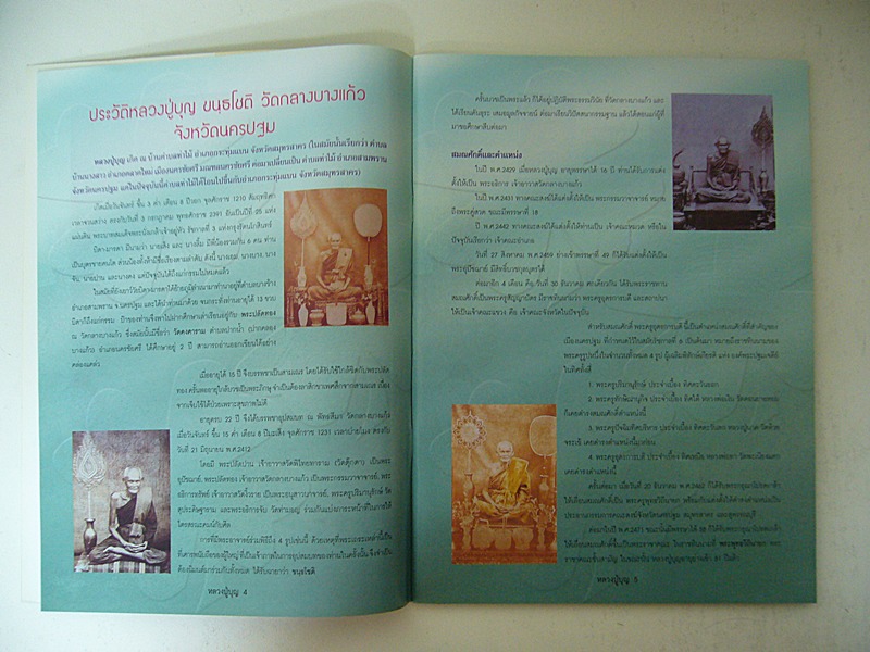 หนังสือพระเครื่องและประวัติหลวงปูบุญ วัดกลางบางแก้ว
