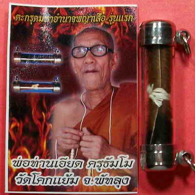 ตะกรุดมหาอำนาจพญาเสือ รุ่นแรก พ่อท่านเอียด วัดโคกแย้ม จ.พัทลุง