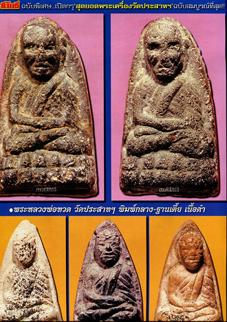 หนังสือ มหาโพธิ์ ฉบับพิเศษ เปิดกรุสุดยอดพระวัดประสาทบุญญาวาส