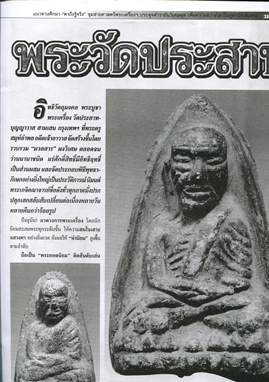 หนังสือ มหาโพธิ์ ฉบับพิเศษ เปิดกรุสุดยอดพระวัดประสาทบุญญาวาส