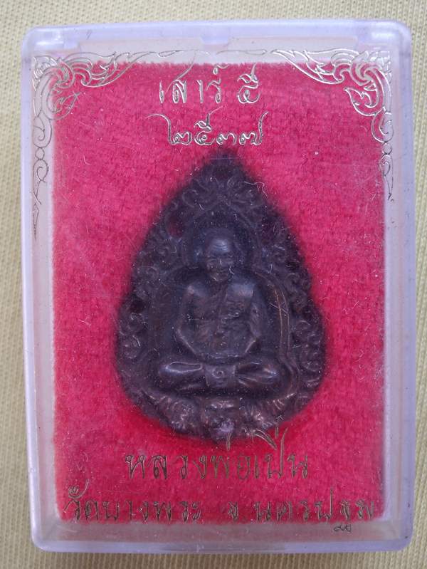 เหรียญฉีดลายฉลุ หลวงพ่อเปิ่น เนื้อนวะโลหะ