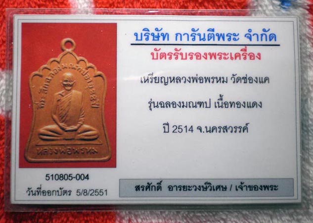 บัตรรับประกันพระแท้
