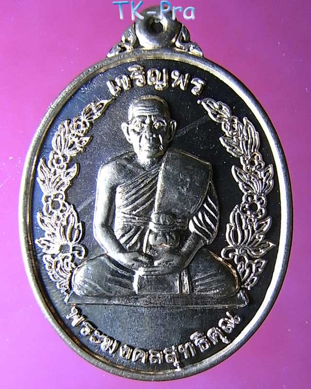 เหรียญเจริญพร ๘๙ หลวงพ่อฟู อติภัทโท วัดบางสมัคร เนื้อทองแดง
