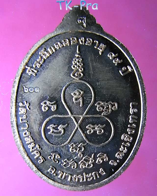 เหรียญเจริญพร ๘๙ หลวงพ่อฟู อติภัทโท วัดบางสมัคร เนื้อทองแดง