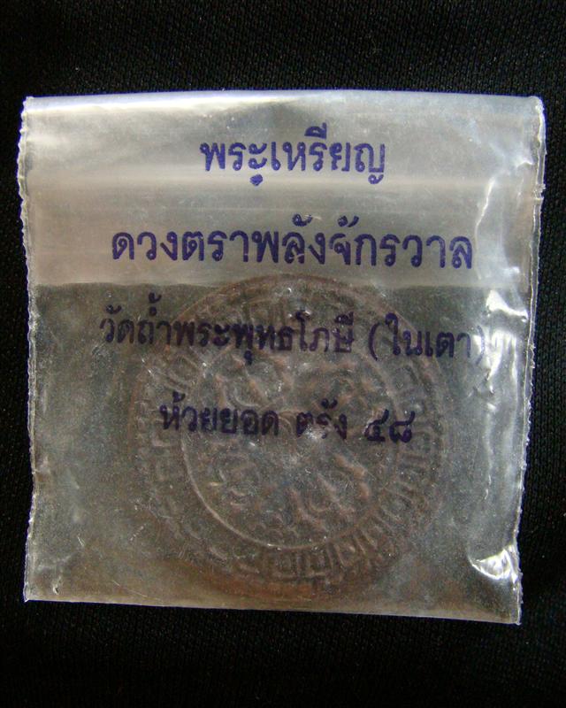 เหรียญดวงตราพลังจักรวาล วัดในเตา จ.ตรัง ปี 2548 ขนาด 3cm.พร้อมซองเดิม หายากครับ