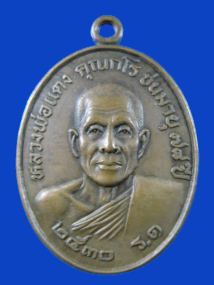 $ เหรียญ รุ่น ๑ หลวงพ่อแดง คุณกโร วัดหนองแก กุยบุรี