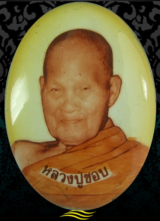 ล็อกเก็ต หลวงปู่ชอบ ฐานสโม วัดป่าสัมมานุสรณ์