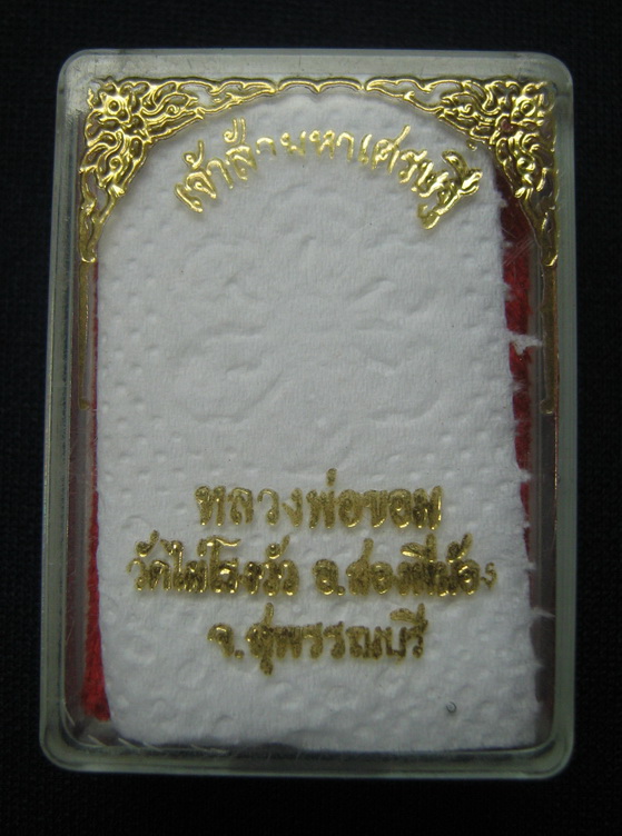 เหรียญเจ้าสัวมหาเศรษฐี ลพ.ขอม วัดไผ่โรงวัว