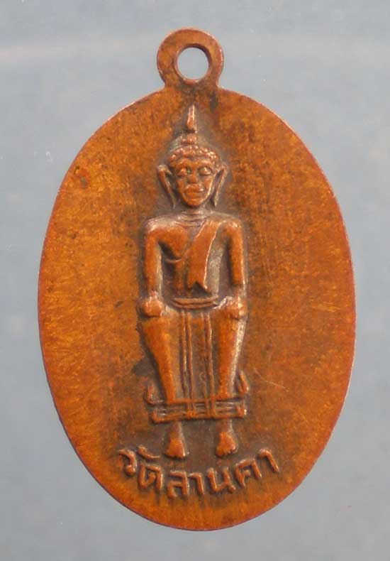 เหรียญปี07 วัดลานคา สุพรรณบุรี