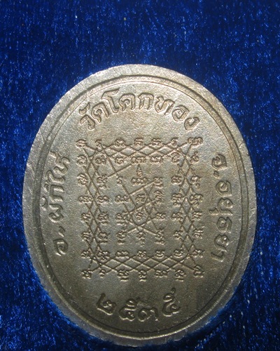 เหรียญเงินลงยารุ่น แรก หลวงพ่อเชิญ วัดโคกทอง