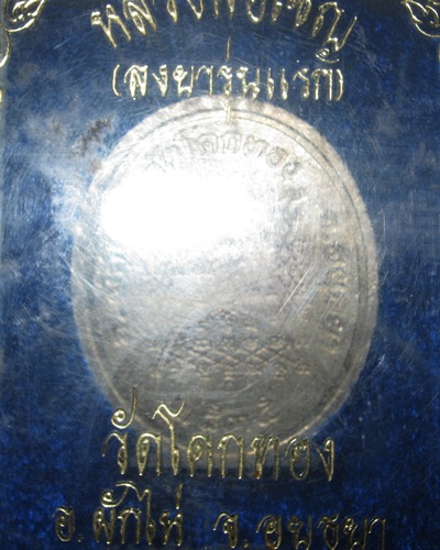 เหรียญเงินลงยารุ่น แรก หลวงพ่อเชิญ วัดโคกทอง