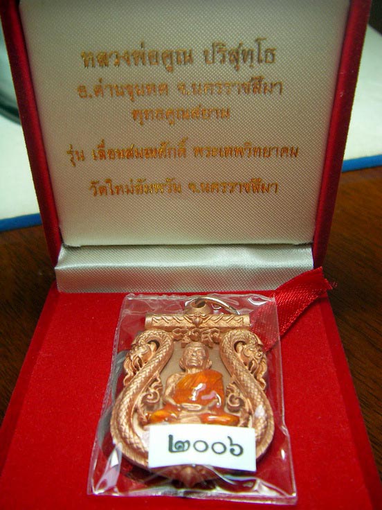 เหรียญหลวงพ่อคุณ เนื้อทองแดงจีวรเหลือง เสมาฉลุ ยกองค์ คัดสวย หมายเลข 2006 = 8