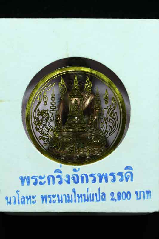 พระกริ่งจักรพรรดิ นวะโลหะ พระนามใหม่แปล หมายเลข 536 พร้อมกล่องเดิม