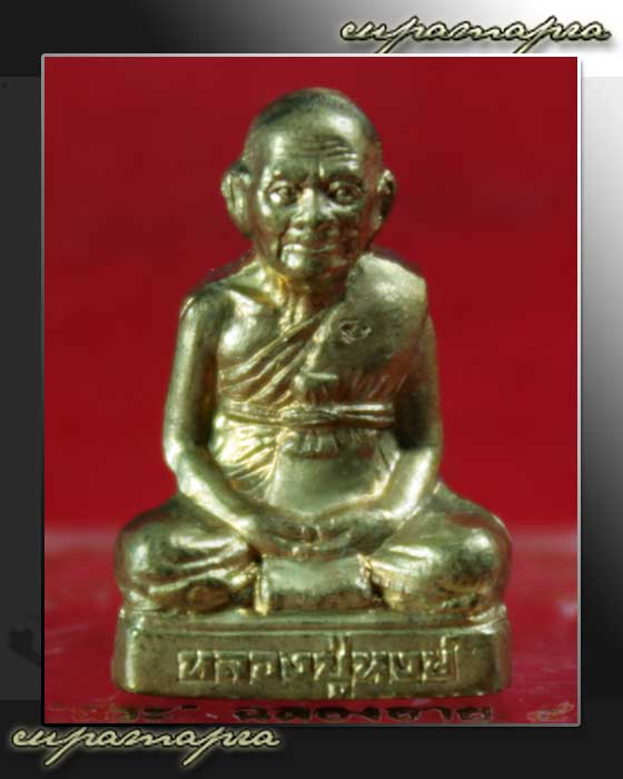 รูปเหมือนปั้ม(รุ่นแรก)หลวงปู่หงษ์ พรหมปัญโญ สุสานทุ่งมน-วัดเพชรบุรี จ.สุรินทร์