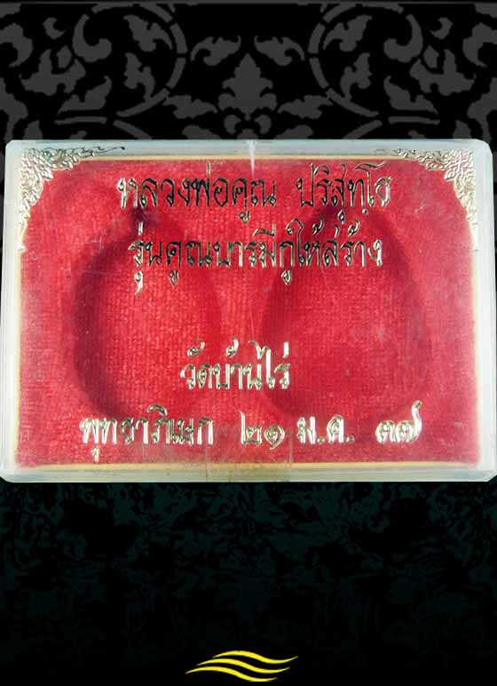 หลวงพ่อคูณ รุ่นกูให้สร้าง ปี 37