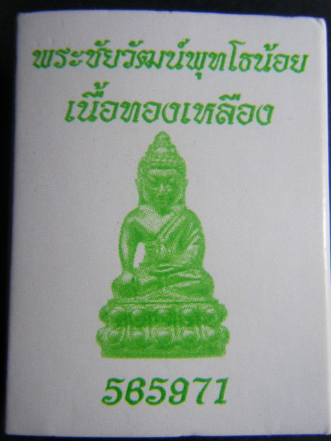 พระชัยวัฒน์ พุทโธน้อย เนื้อทองเหลือง