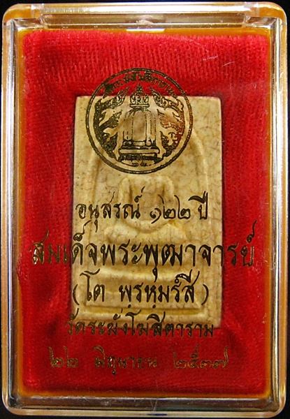 สมเด็จวัดระฆังฯ อนุสรณ์122ปี พิมพใหญ่ แตกลายงา 