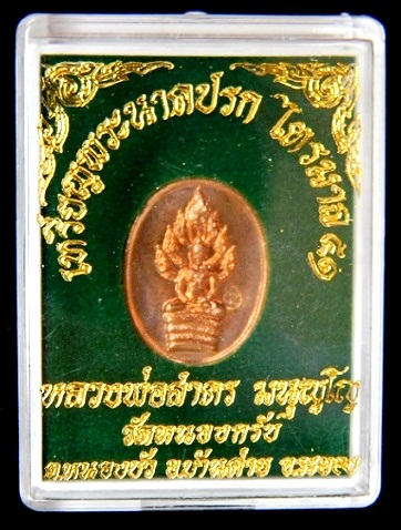 !!! แดงแปร๊ด !!! เหรียญพระนาคปรกไตรมาส ๕๑ ( พิมพ์เล็ก ) ลพ.สาคร วัดหนองกรับ # องค์ที่ 3 #