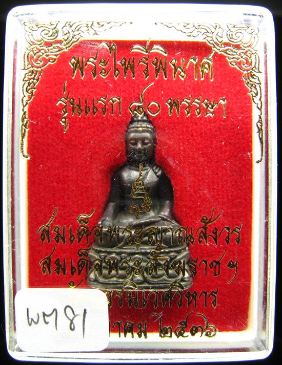 **พระกริ่งไพรีพินาศ รุ่นแรก 80 พรรษา ปี 36 เนื้อทองแดงรมดำ ราคาเบาๆ เคาะเดียวแดง**WM81