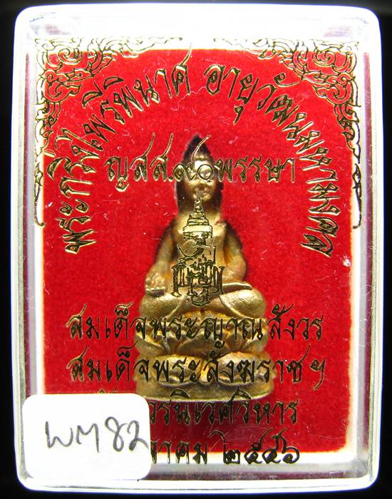 **พระกริ่งไพรีพินาศ ญสส.90 พรรษา สมเด็จญาณฯ วัดบวรฯ สวยๆ ราคาเบาๆ เคาะเดียวแดง**WM82