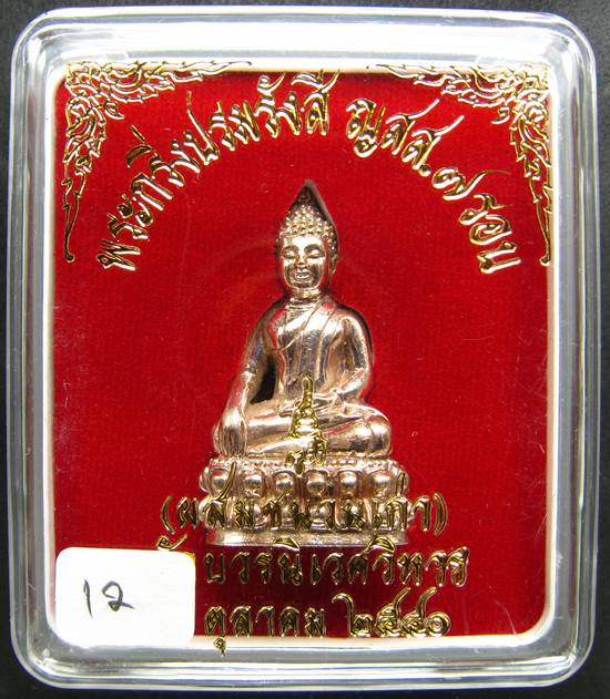 **พระกริ่งปรมรังสี ญสส.7 รอบ สมเด็จญาณฯ เนื้อสัมฤทธิ์พรายเงิน ปี 40 หมายเลขสวย 12 เคาะเดียวแดง**