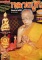 หนังสือ มหาโพธิ์ ฉบับพิเศษ หลวงปู่ทิม วัดละหารไร่
