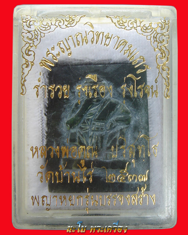 วัดใจ 100 บาท รูปเหมือนพญาหยก หลวงพ่อคูณ วัดบ้านไร่ พ.ศ.๒๕๓๖ องค์พระหนาใหญ่สวยมากครับ