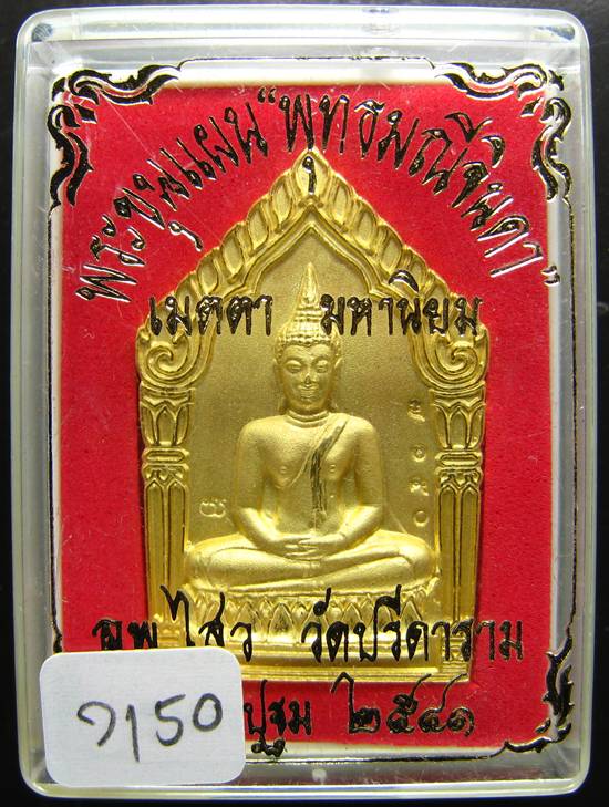 **พระขุนแผน พุทธมณีจินดา หลวงพ่อไสว วัดปรีดาราม เนื้อกะหลั่ยทองพ่นทราย ปี 2541 หมายเลข 7150 **
