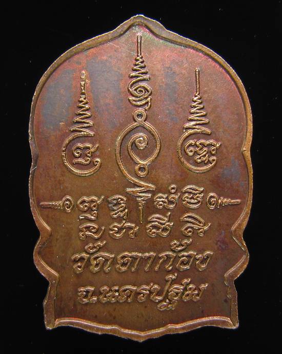 **เหรียญนั่งพานเล็ก หลวงพ่อแช่ม วัดตาก้อง หลวงพ่อยิด วัดหนองจอก ปลุกเศก ราคาเบาๆ เคาะเดียว**WH81
