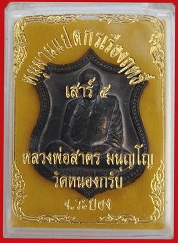 เหรียญอาร์มเสาร์ห้าหลังหนุมาน 8 กร หลวงพ่อสาครเนื้อนวะโลหะราคาจอง