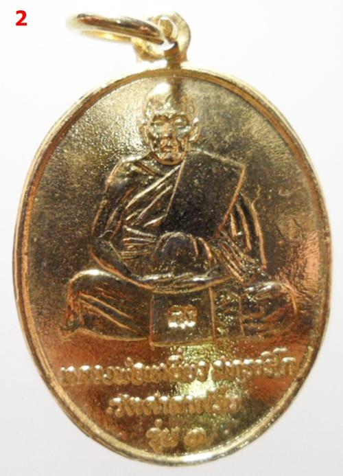 เหรียญหลวงปู่เหยี่ยว วัดศาลาครืน รุ่นแรก ปี 2520 หลวงปู่โต๊ะ วัดประดู่ฉิมพลี ปลุกเสก