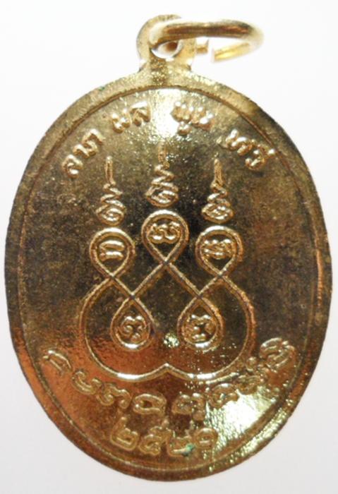เหรียญหลวงปู่เหยี่ยว วัดศาลาครืน รุ่นแรก ปี 2520 หลวงปู่โต๊ะ วัดประดู่ฉิมพลี ปลุกเสก