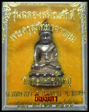 หลวงพ่อสิน วัดละหารใหญ่ รุ่นแรก เนื้อเงิน กริ่งฉลองสมณศักดิ์ 
