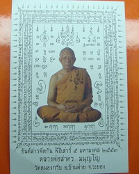 ยันต์สารพัดกัน พิธีเสาร์๕ มหามงคล ๒๕๕๓ หลวงพ่อสาครมนุญโญ วัดหนองกรับ