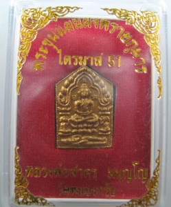 พระขุนแผนพรายกุมาร ไตรมาส 51 พิมพ์เล็ก เนื้อว่านสบู่เลือด ตะกรุดทองคำ หลวงพ่อสาคร วัดหนองกรับ