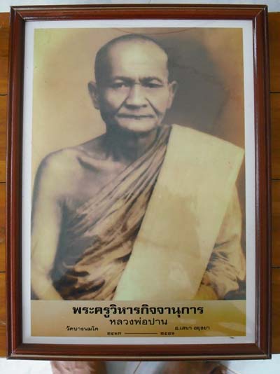 ภาพถ่ายบานใหญ่ หลวงพ่อปาน วัดบางนมโค ขนาด กว้าง 8 นิ้ว ยาว 11 นิ้ว ใส่กรอบบูชา