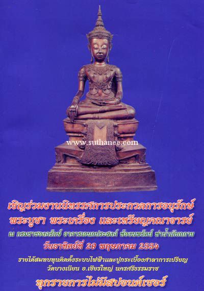 หลวงปู่ทวดเนื้อว่าน วัดช้างให้ปี2524 พิมพ์กลาง สวยๆติดที่ 4 งานที่กรมราชองครักษ์ วันที่ 29 พ.ค.2554