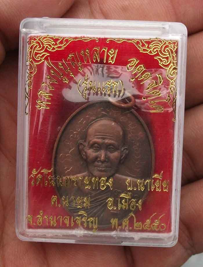 เหรียญ หลวงปู่บุญหลาย อัคคจิตโต รุ่นแรก เนื้อทองแดง จารเต็ม หน้า หลัง