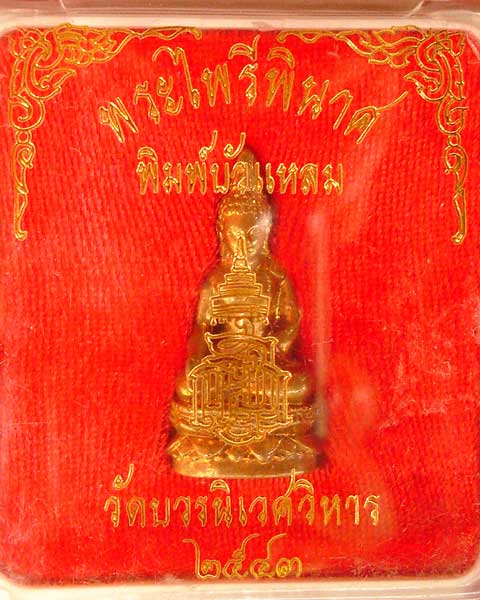 พระไพรีพินาศ วัดบวรฯ ปี 2543 พิมพ์บัวแหลม