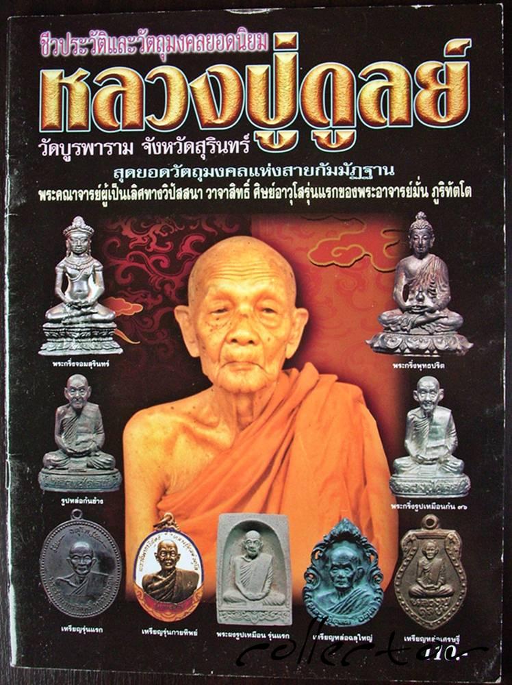 <<< หนังสือหลวงปู่ดุลย์ วัดบูรพาราม จ.สุรินทร์ >>> (สำนักพิมพ์บ้านครู)