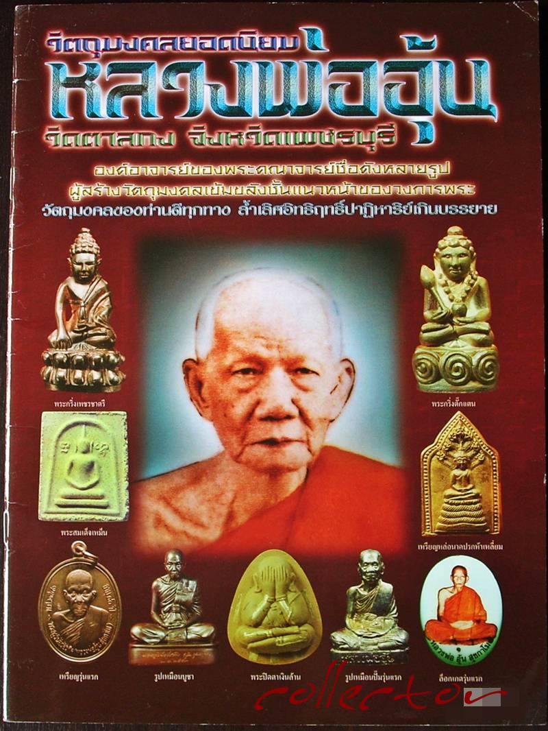 <<< หนังสือหลวงพ่ออุ้น วัดตาลกง จ.เพชรบุรี >>> (สำนักพิมพ์คเณศ์พร)