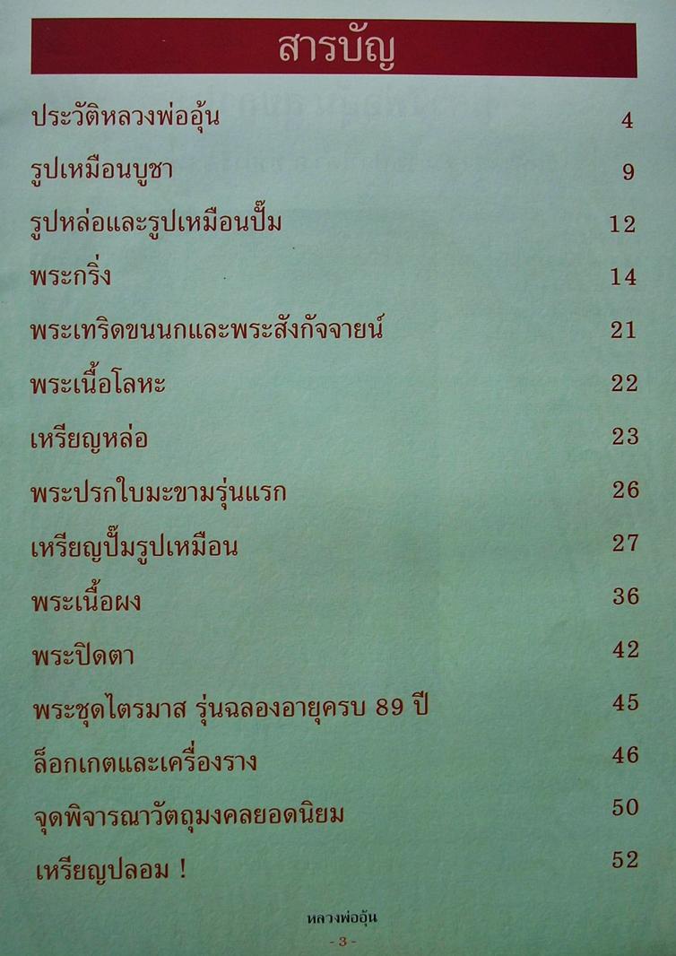 <<< หนังสือหลวงพ่ออุ้น วัดตาลกง จ.เพชรบุรี >>> (สำนักพิมพ์คเณศ์พร)